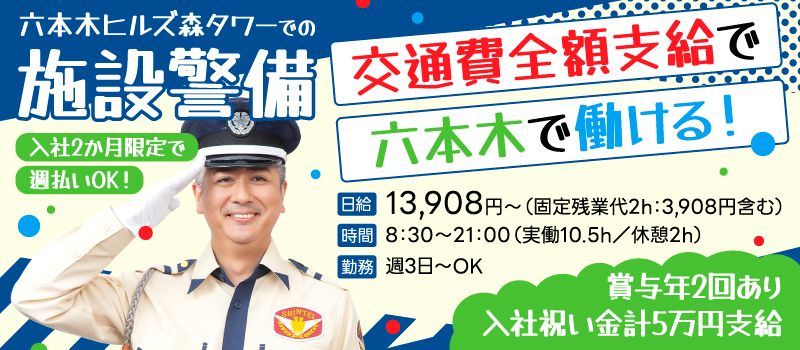 シンテイ警備株式会社　六本木支社