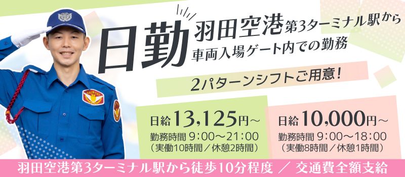 シンテイ警備株式会社　 品川支社　＜A3203200147＞