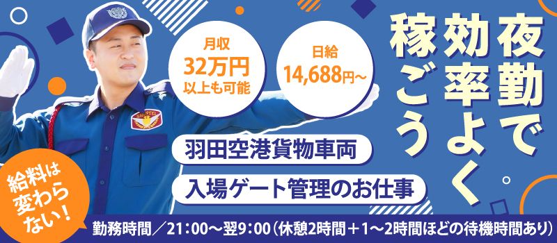 シンテイ警備株式会社　 品川支社　＜A3203200147＞