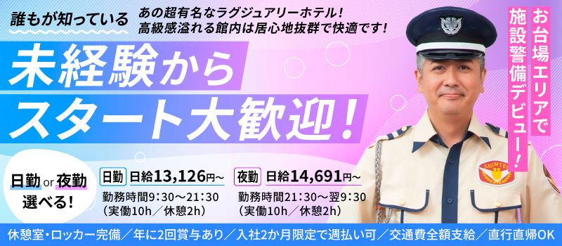 シンテイ警備株式会社　新橋支社