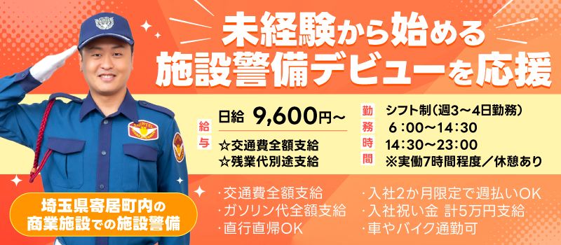 シンテイ警備株式会社　熊谷支社