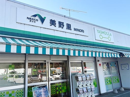 株式会社　ネクスコ東日本リテイル　美野里PA下り