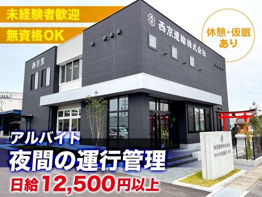 西京運輸株式会社