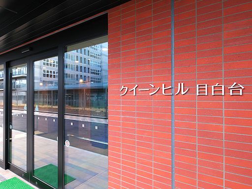 株式会社コミュニティネット　クイーンヒル目白台
