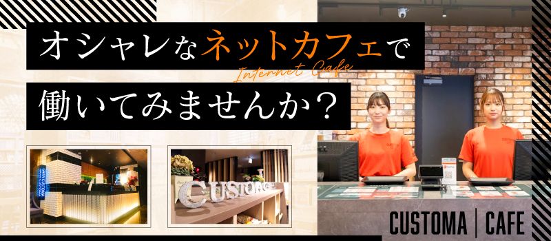 カスタマカフェ　赤羽店