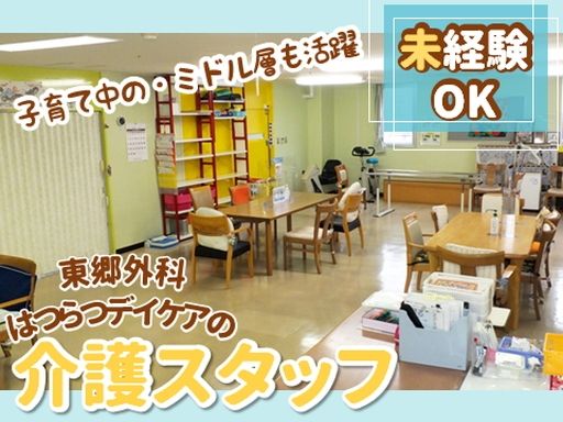 医療法人隆三会　東郷外科（はつらつデイケア）