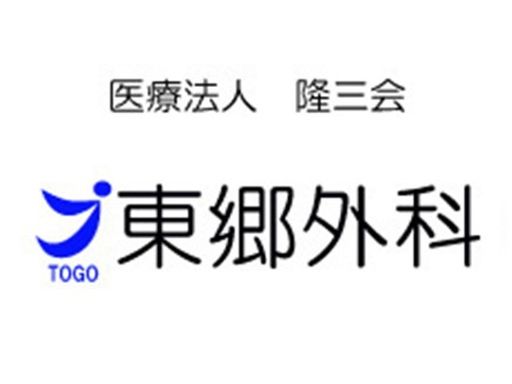 医療法人隆三会　東郷外科（はつらつデイケア）