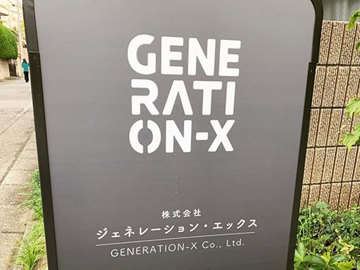 株式会社　ジェネレーション・エックス　本社