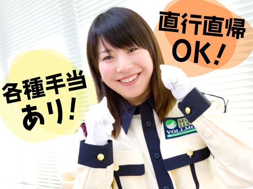 株式会社VOLLMONTセキュリティサービス　渋谷支社（夜勤）