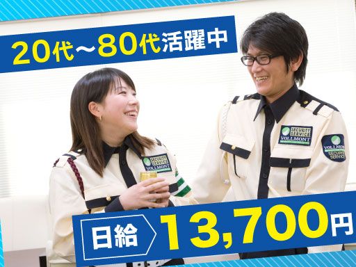 株式会社VOLLMONTセキュリティサービス　立川支社（夜勤）