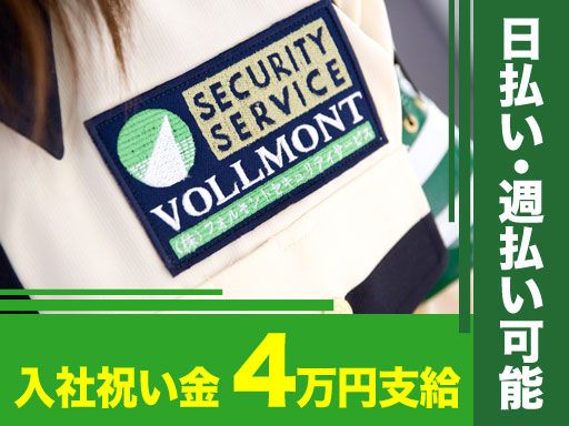 株式会社VOLLMONTセキュリティサービス　川越支社（夜勤）