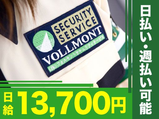 株式会社VOLLMONTセキュリティサービス　新宿支社（駐車場）