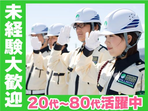 株式会社VOLLMONTセキュリティサービス　町田相模支社（夜勤）