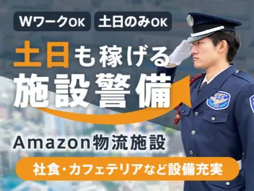 サンエス警備保障株式会社 横浜支社＿施設警備課【物流施設／09-22B】