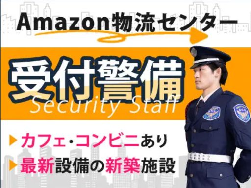 サンエス警備保障株式会社  町田支社＿施設警備課【Amazon相模原（一般隊員）_15-01】