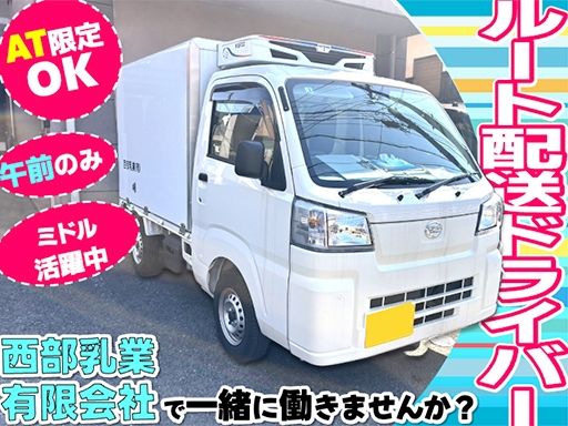 西部乳業有限会社