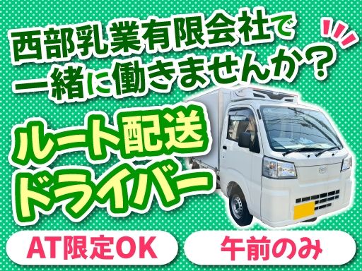 西部乳業有限会社