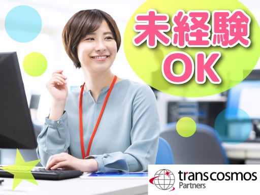 トランスコスモスパートナーズ株式会社 福岡支店/I0204J