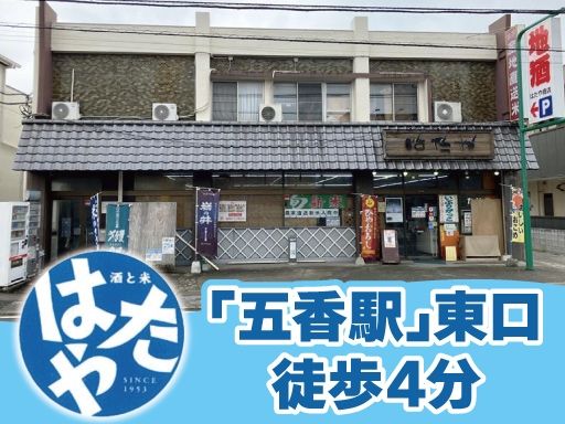 有限会社はたや商店