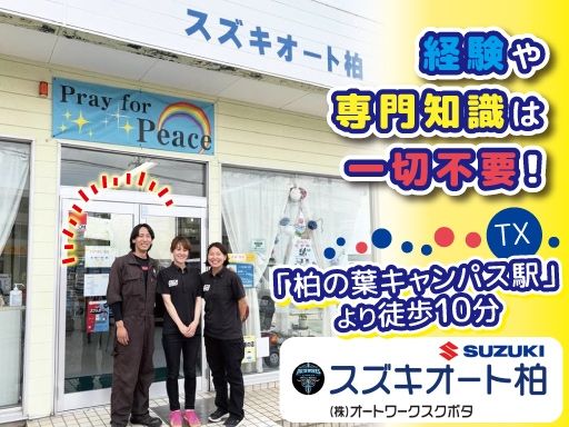 株式会社オートワークスクボタ　スズキオート柏・柏の葉店