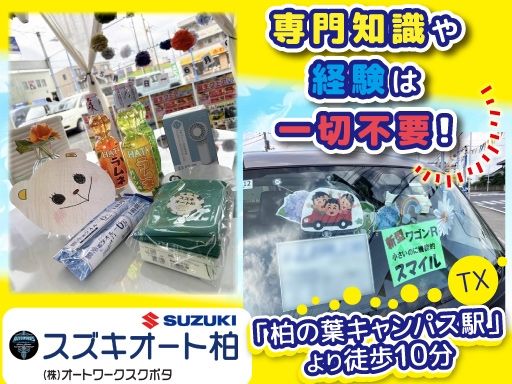 株式会社オートワークスクボタ　スズキオート柏・柏の葉店