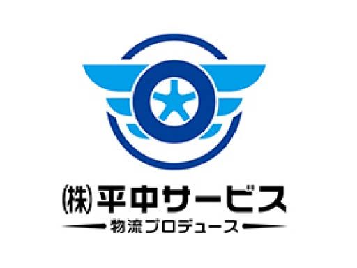 株式会社平中サービス
