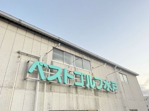 ベストゴルフ水戸