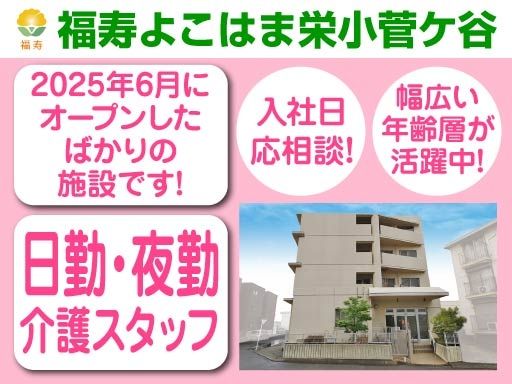株式会社日本アメニティライフ協会　福寿よこはま栄小菅ケ谷
