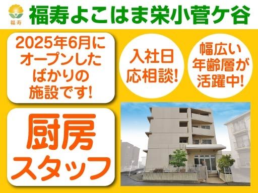 株式会社日本アメニティライフ協会　福寿よこはま栄小菅ケ谷