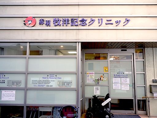 医療法人社団東風会　赤羽牧洋記念クリニック