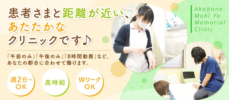 医療法人社団東風会　赤羽牧洋記念クリニック