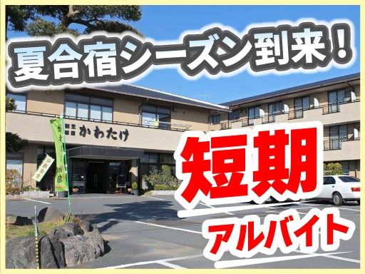 かわたけ旅館