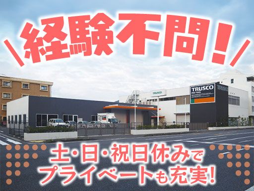 トラスコ中山株式会社　静岡支店