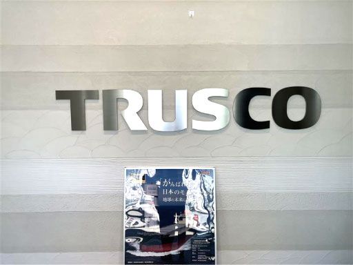 トラスコ中山株式会社　静岡支店