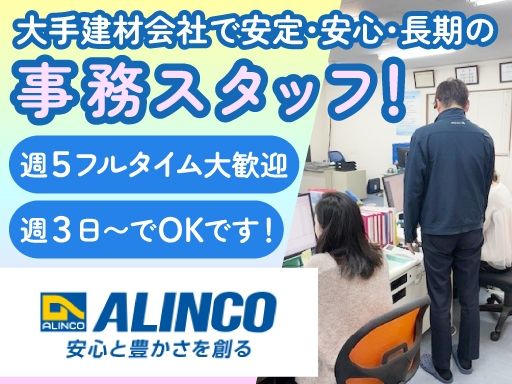 アルインコ株式会社　オクト事業部　神奈川支店　横須賀営業所