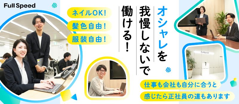 株式会社フルスピード