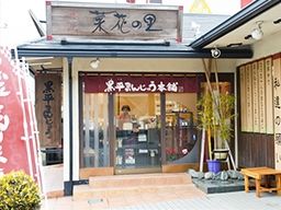 株式会社 菜花の里