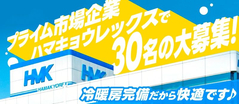 株式会社ハマキョウレックス　浜松白鳥第二センター