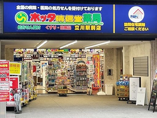 ホッタ晴信堂薬局　立川駅前店