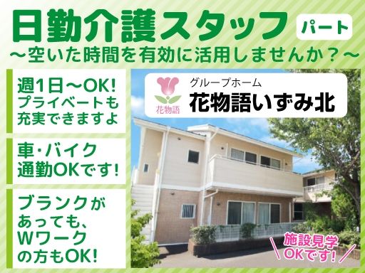 株式会社日本アメニティライフ協会 花物語いずみ北