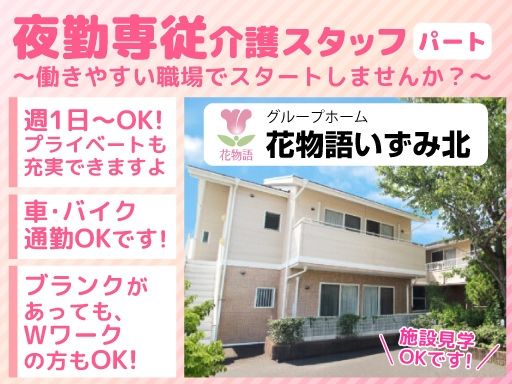 株式会社日本アメニティライフ協会 花物語いずみ北