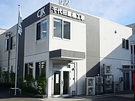 千代田重機工事株式会社