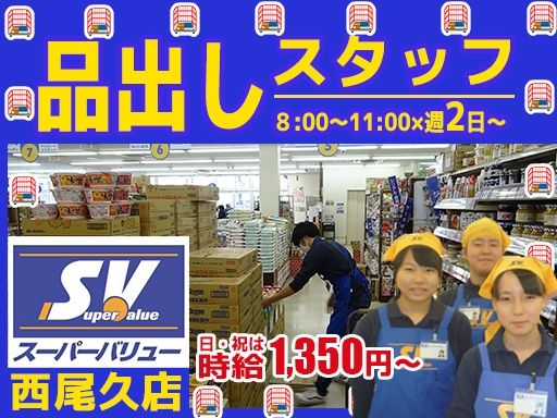 スーパーバリュー 西尾久店