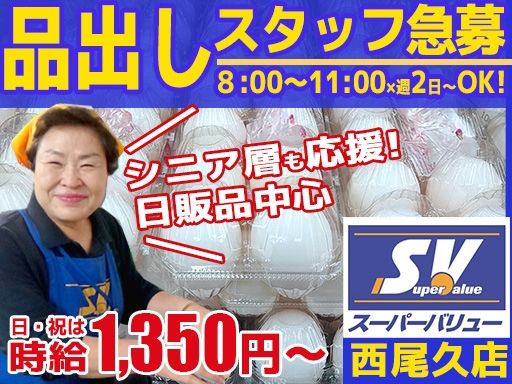 スーパーバリュー 西尾久店