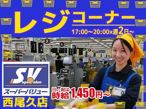 スーパーバリュー 西尾久店