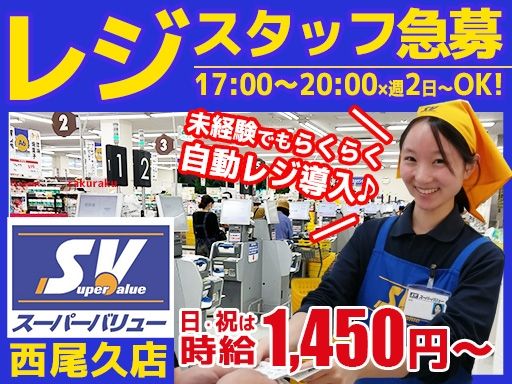 スーパーバリュー 西尾久店