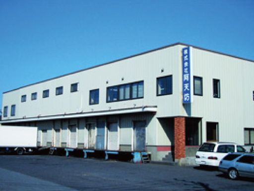 株式会社阿天坊　成田物流センター