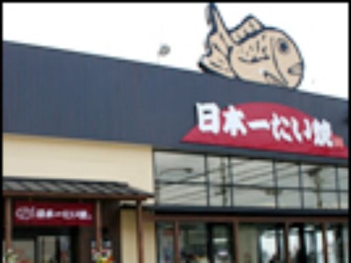 日本一たい焼　匝瑳店（仮）