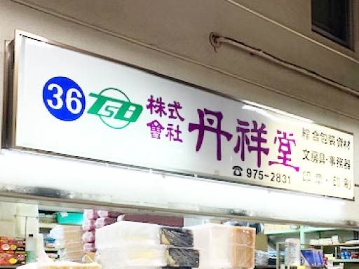 株式会社丹祥堂