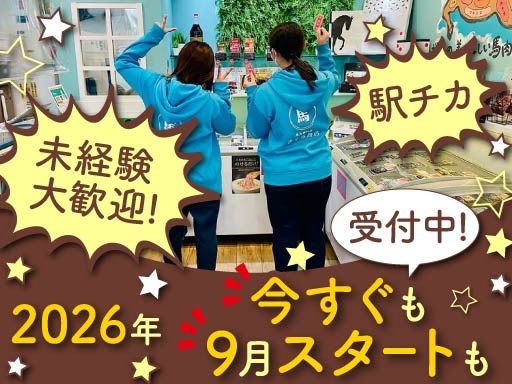 おいしい馬肉　さくら商店　茅ヶ崎店